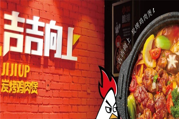 吉吉向上炭烤鸡肉煲